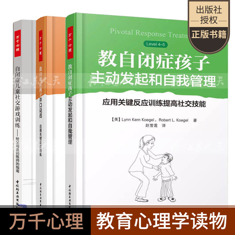 教自闭症孩子开口说话+自闭症儿童社交游戏训练+教自闭症孩子主动发起和自我管理共3册/自闭症儿童训练社属于什么档次？