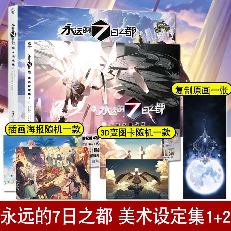 正版】永远的7日之都 美术设定集1 2 天闻角川七日之都人物角色设定集