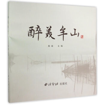 醉美牟山【正版图书】