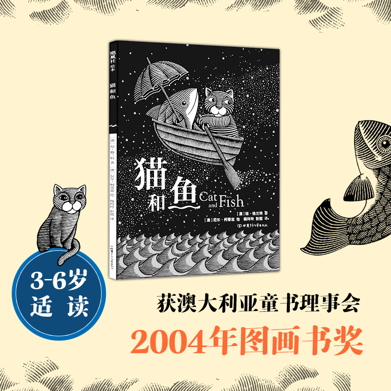 猫和鱼(精)