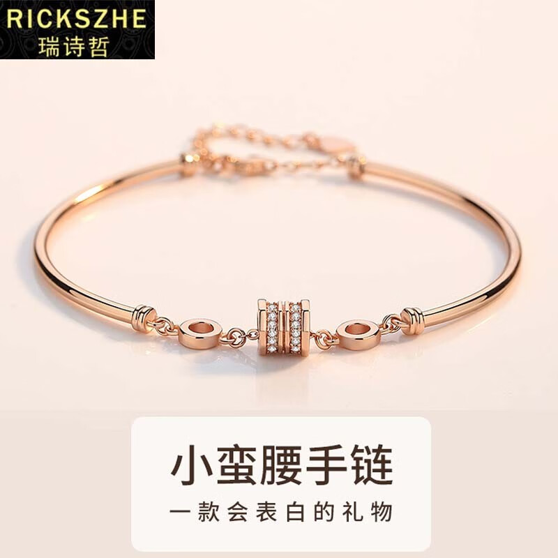 瑞诗哲（RICKSZHE）轻奢侈小蛮腰手链女时尚珠宝首饰品520生日礼物送女友老婆情人节 小蛮腰手链玫瑰金色