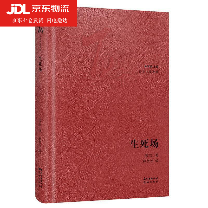 生死场 萧红 9787536090828