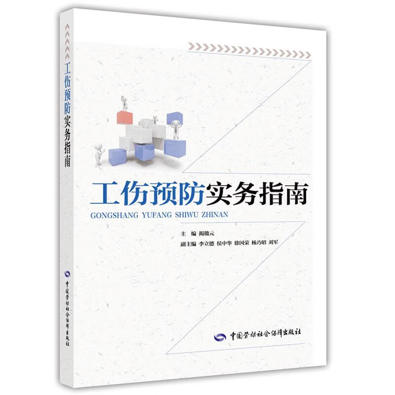 工伤预防实务指南 揭赣元 中国劳动社会保障出版社