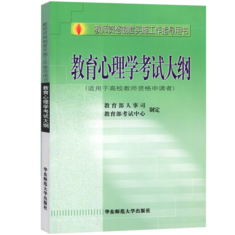 教育心理学考试大纲 适用于高校教师资格证申请用 人事司考试中心制定 华东师范大学社 教师资格制度实施工作指导用书