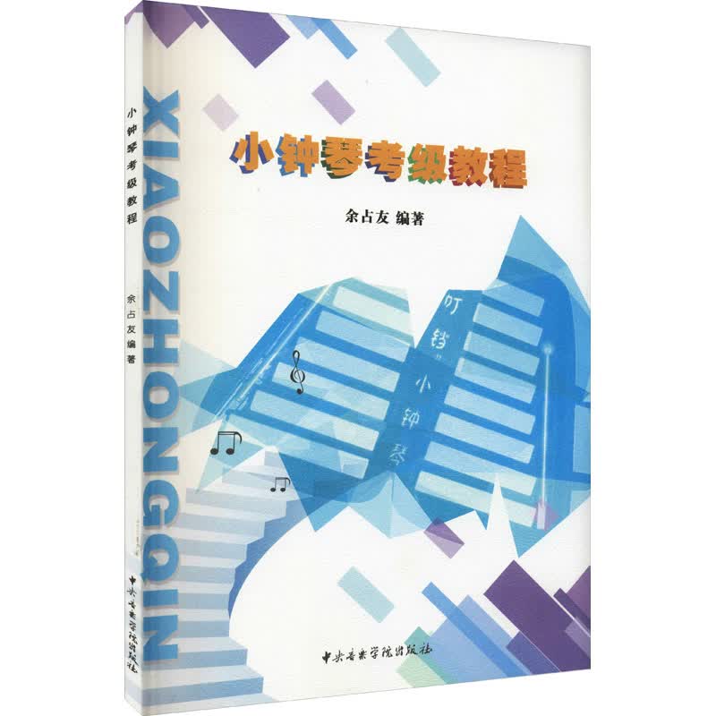 小钟琴考级教程