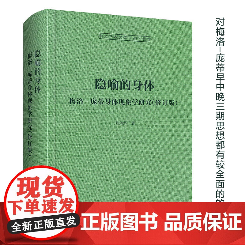 隐喻的身体:梅洛‐庞蒂身体现象学研究-崇文学术文库·西方哲学04