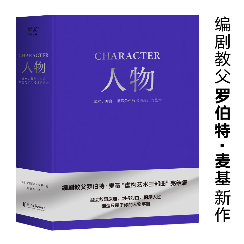 人物：文本、舞台、银幕角色与卡司设计的艺术（编剧教父罗伯特·麦基“虚构艺术三部曲”完结篇）高性价比高么？