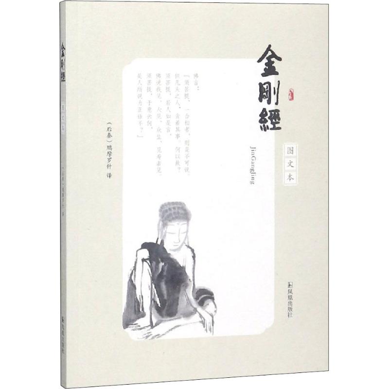 金刚经 图文本 图书