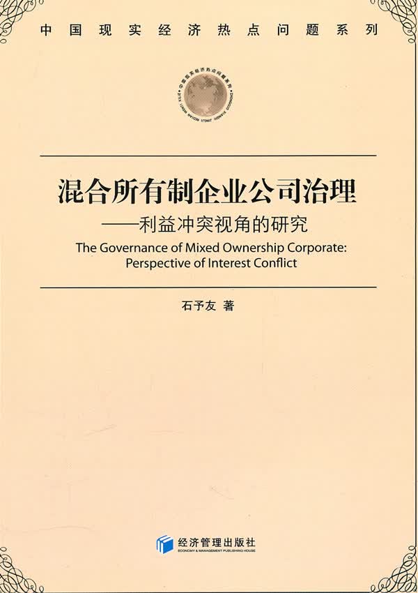 混合所有制企业公司治理【正版图书】