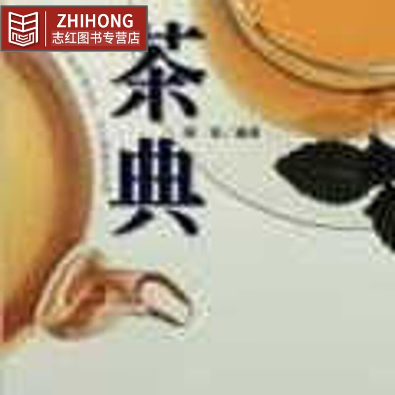 预售 陈香 茶典 家