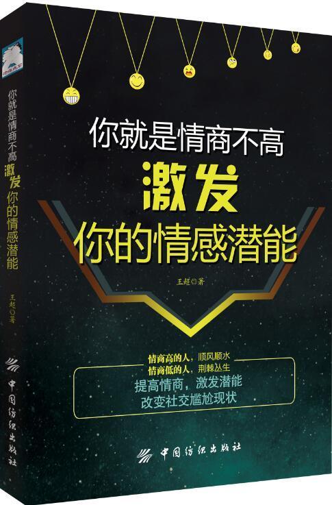 你就是情商不高:激发你的情感潜能王超中国纺织出版社9787518050345