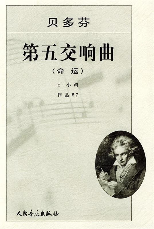 贝多芬第五交响曲《命运》:c小调作品67 (德)贝多芬 曲 人民音乐出版