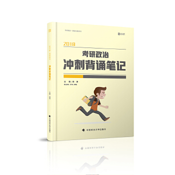 2018考研政治冲刺背诵笔记 徐涛 中国政法大学出版社【正版图书】