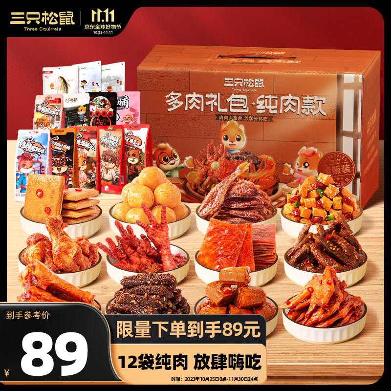 三只松鼠多肉零食大礼包12袋1322g麻辣牛肉纯肉干肉脯零食生日礼物礼盒属于什么档次？
