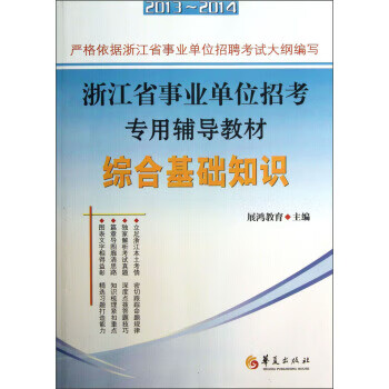 综合基础知识 展鸿教育 编 华夏出版社