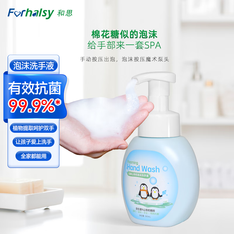 forhalsy洗手液泡沫抑菌300ml生姜山茶籽洗手液水洗儿童健康易冲洗 天空蓝