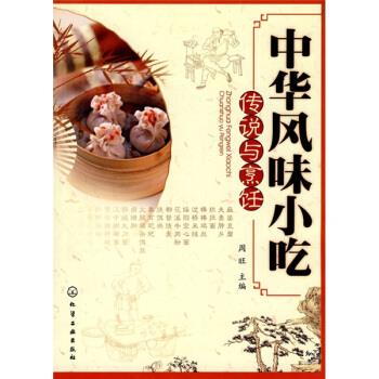 中华风味小吃传说与烹饪 周旺 著【正版】