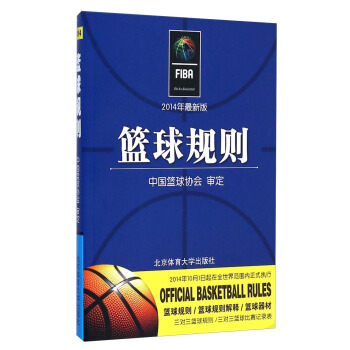 【正版】篮球规则(2014年新版) 中国篮球协会 北京体育大学出版社