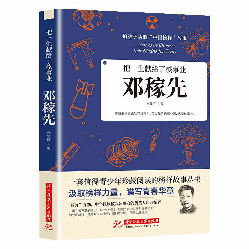 邓稼先 中国先锋人物 把一生献给了核事业 给孩子读的中国榜样故事书 青少年珍藏阅读榜样故事 儿童文
