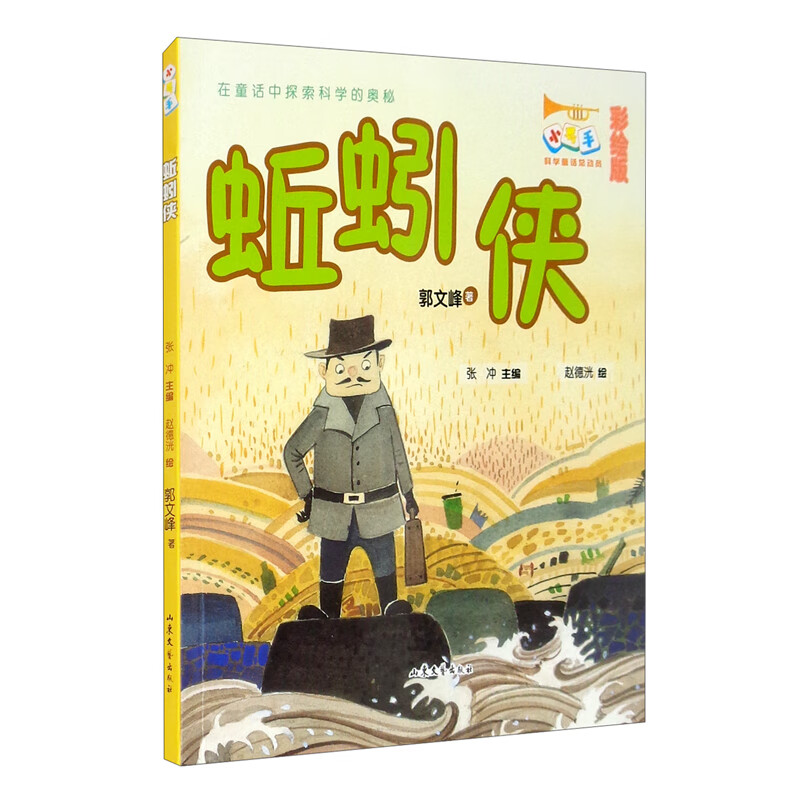 蚯蚓侠 小号手科学童话总动员(第二辑)