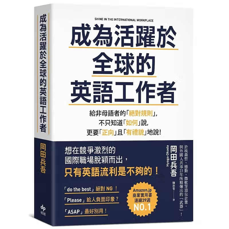 现货 冈田兵吾 成为活跃于全球的英语工作者：给非母语者的「规则」，不只知道「如何」说，更要「正向」且「有礼貌」地说！ 悦知文化 台版原版 英语学习 港台图书