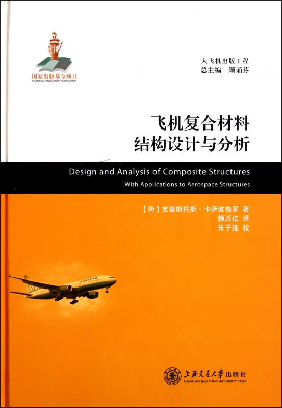 飞机复合材料结构设计与分析(精)怎么看?