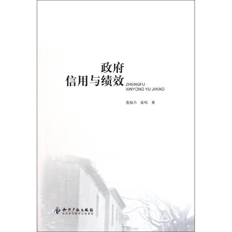 政府信用与绩效