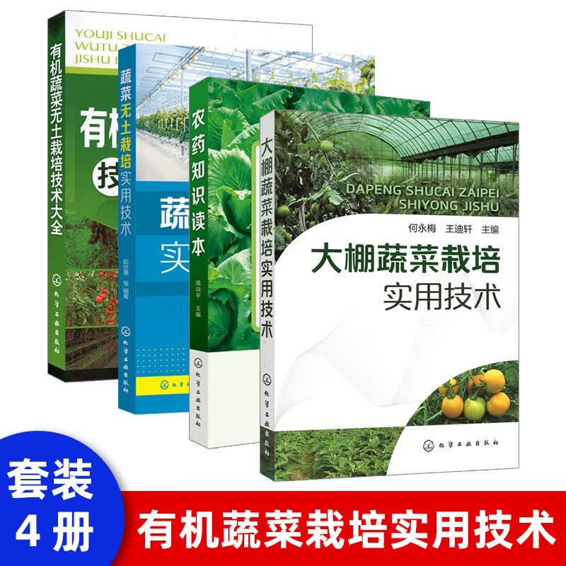 【化工社直供】蔬菜无土栽培实用技术