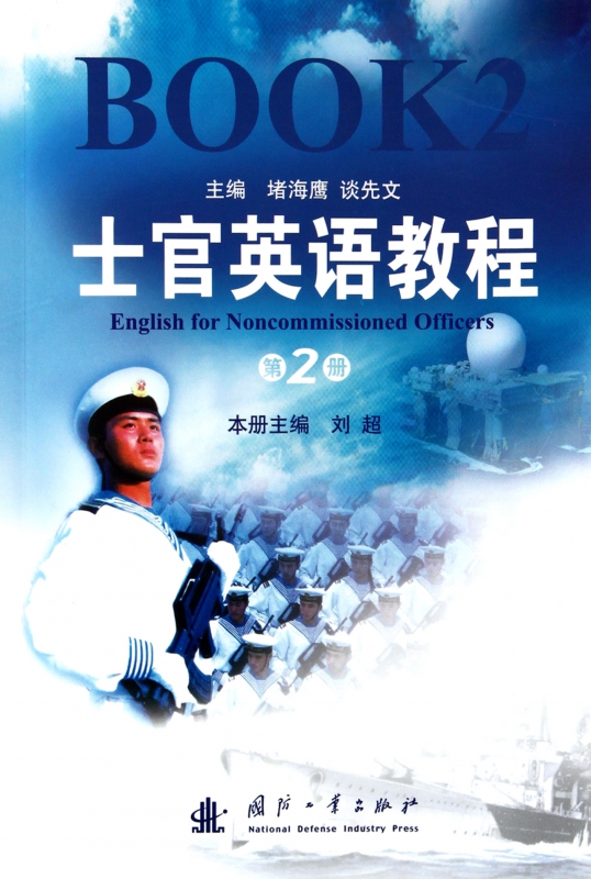 士官英语教程(2)