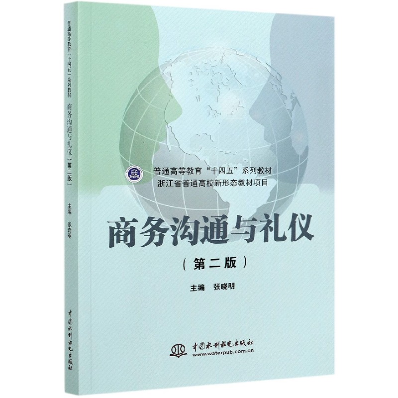 商务沟通与礼仪(第2版普通高等教育十四五系列教材)