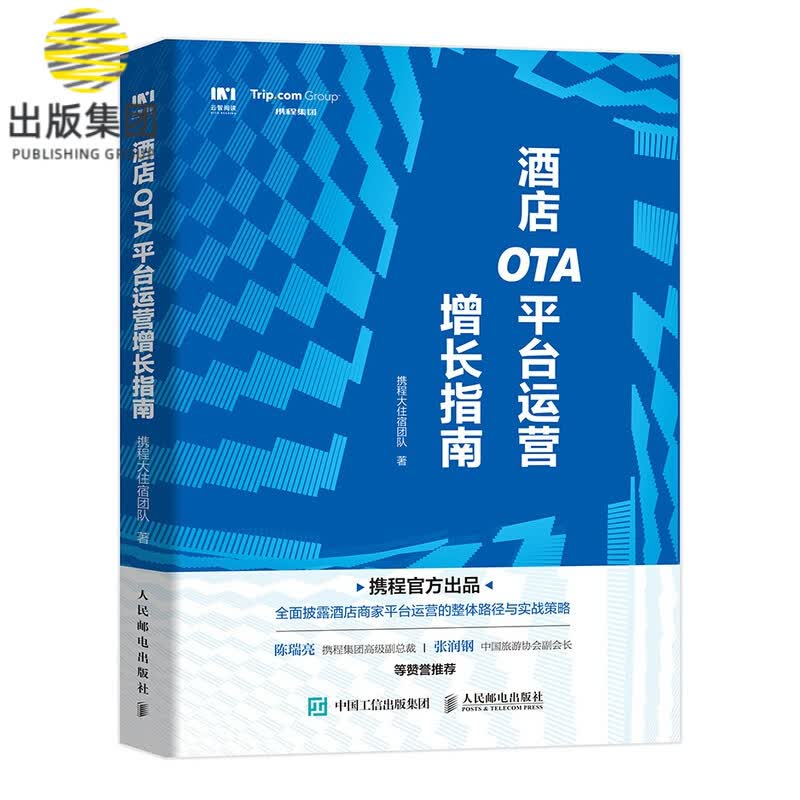 酒店OTA平台运营增长指南