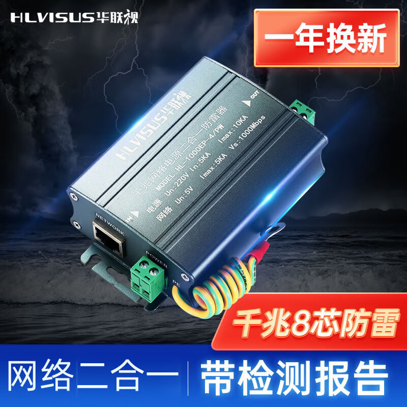 华联视 网络二合一防雷器千兆网线电源12/24/36/48V监控摄像头防雷?；て骼擞勘芾灼?000M 千兆网络二合一(HL-1000EP-4/PW