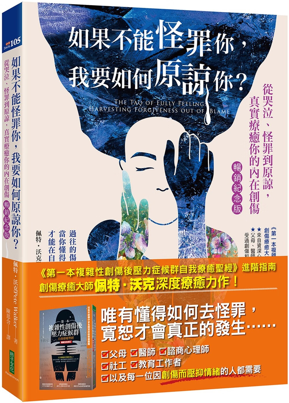 (畅销纪念版):从哭泣,怪罪到原谅,真实疗愈你的内在创伤 柿子文