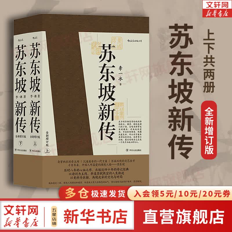 【正版包邮】苏东坡新传 李一冰著 苏轼传 全新增订版 原版 上下2册 苏轼国学名人传记经典历史人物书籍 新华书店旗舰店人物传记书籍图书怎么看?