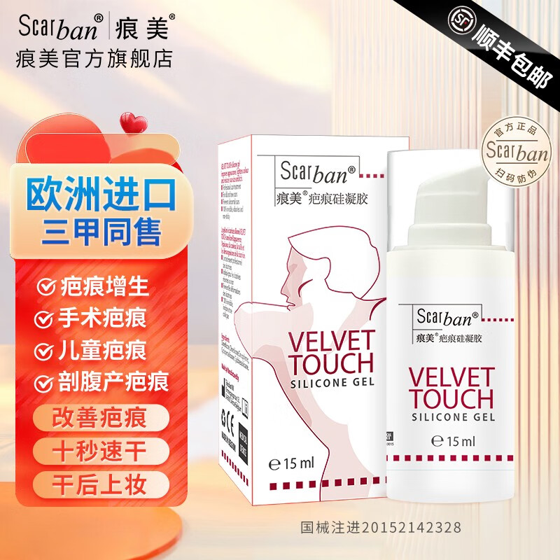 【欧洲进口】痕美 疤痕贴去增生伤疤瘢痕痘疤儿童烧烫伤剖腹产医用硅凝胶可搭配凝胶膏一起用 三甲医院15ml凝胶一瓶