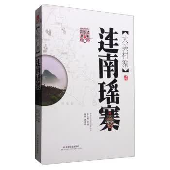 大美村寨 连南瑶寨【正版书籍】