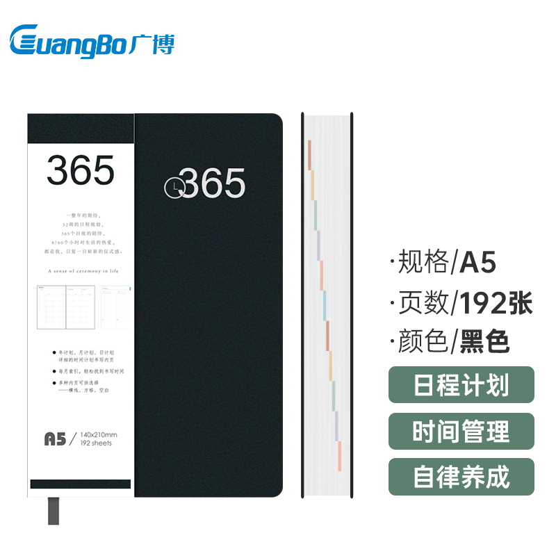 广博（GuangBo)365皮面效率本日程规划 商务日程本计