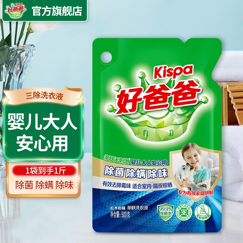 好爸爸亲肤洗衣液 除螨除菌除味去渍深层去渍宝宝儿童婴儿放心用 【1斤补充装】三除液500g*1袋
