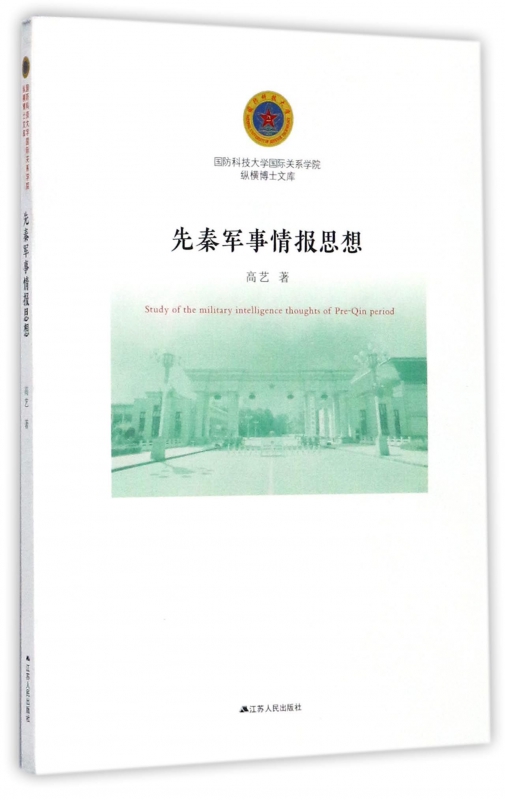 先秦军事情报思想