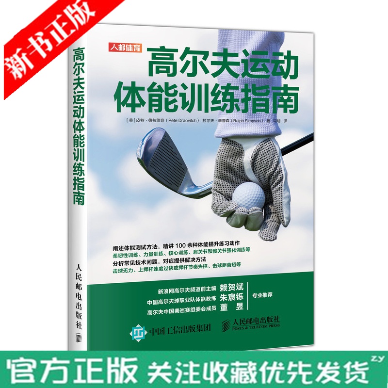 高尔夫运动体能训练指南 高尔夫从入门到精通 高尔夫挥杆技术提升 高尔夫体能击球挥杆节奏训练 肌力与体
