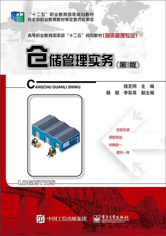 【新华书店】仓储管理实务（第3版）