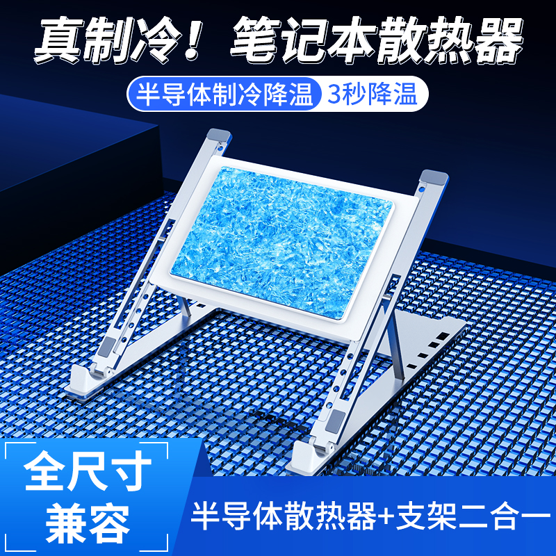 【全新半导体制冷】笔记本散热器平板电脑支架cpu水冷降温抽风式外置风扇冷却便携式增高架铝合金底座尊匠 二合一【半导体散热器+折叠支架高度可调节】 适用联想华硕惠普雷神华为戴尔小米超极本手提