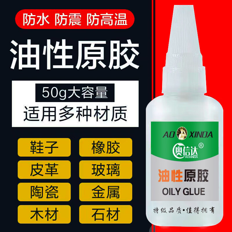 奥信达油性胶水油性原胶万能粘鞋塑料陶瓷金属橡胶玉器手镯高粘度胶水 20g油性强力胶【1瓶装】