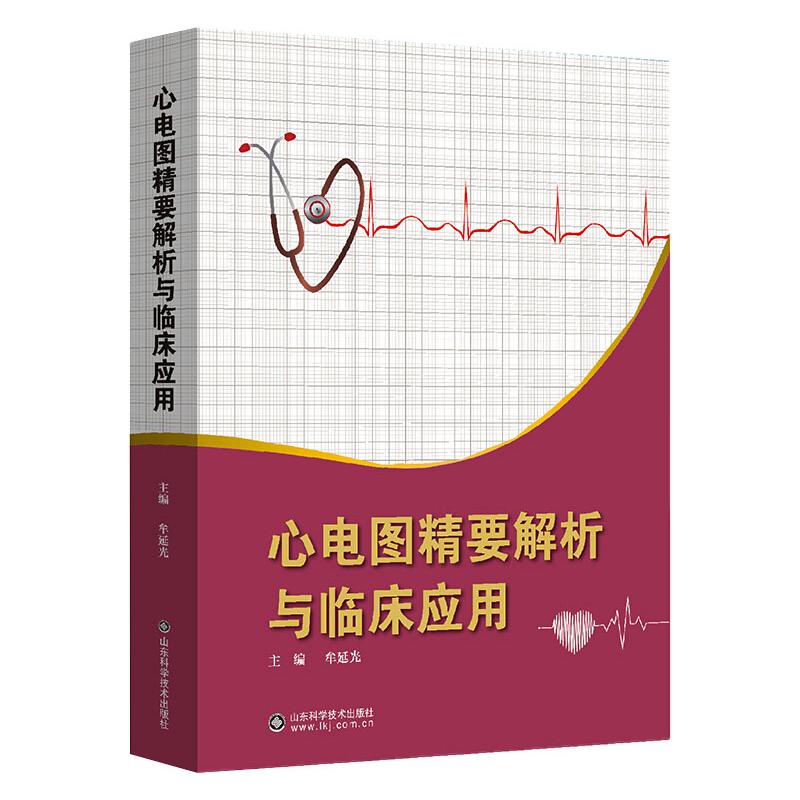心电图精要解析与临床应用 图书