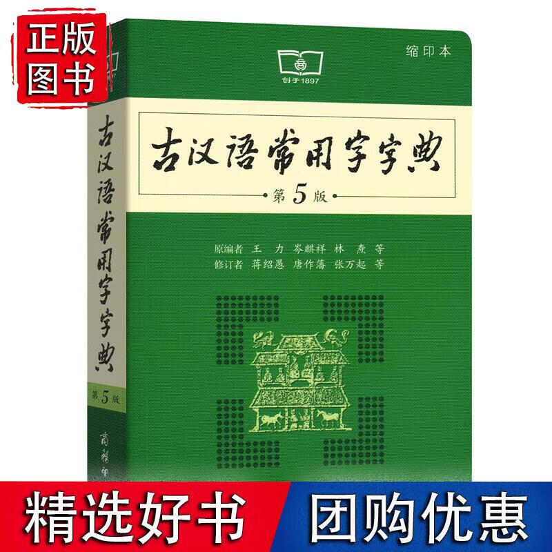 古汉语常用字字典第5版缩印本 商务印书馆王力小学生实用多功能字典