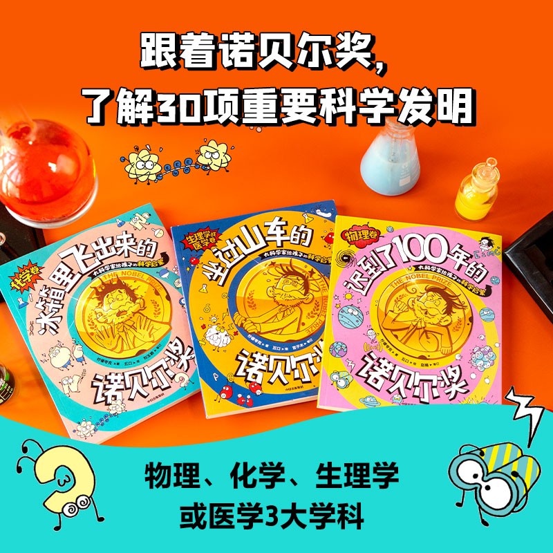 冰箱里飞出来的诺贝尔奖：大科学家给孩子的科学启蒙（套装3册）迟到了100年的诺贝尔奖.物理卷【8-12岁】 坐过山车详情图