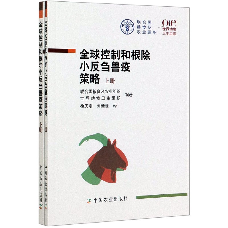 正版图书 全球控制和小反刍兽疫策略(上下) 世界动物卫生组织,联合国粮食及农业组织,徐 中国农业出版