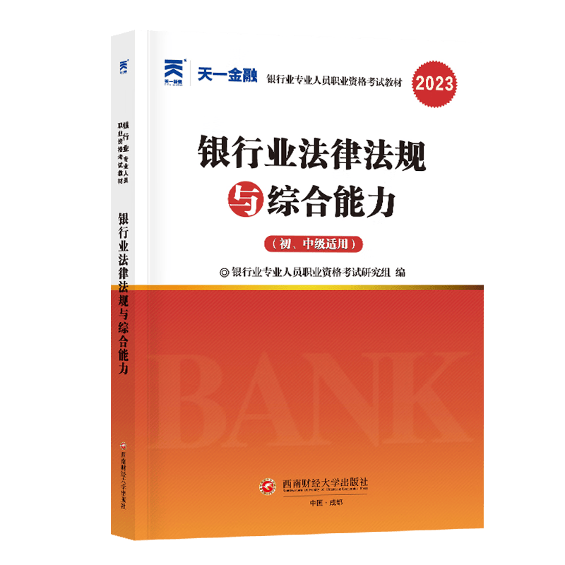 银行教材：银行业法律法规与综合能力（初、中级适用）2023