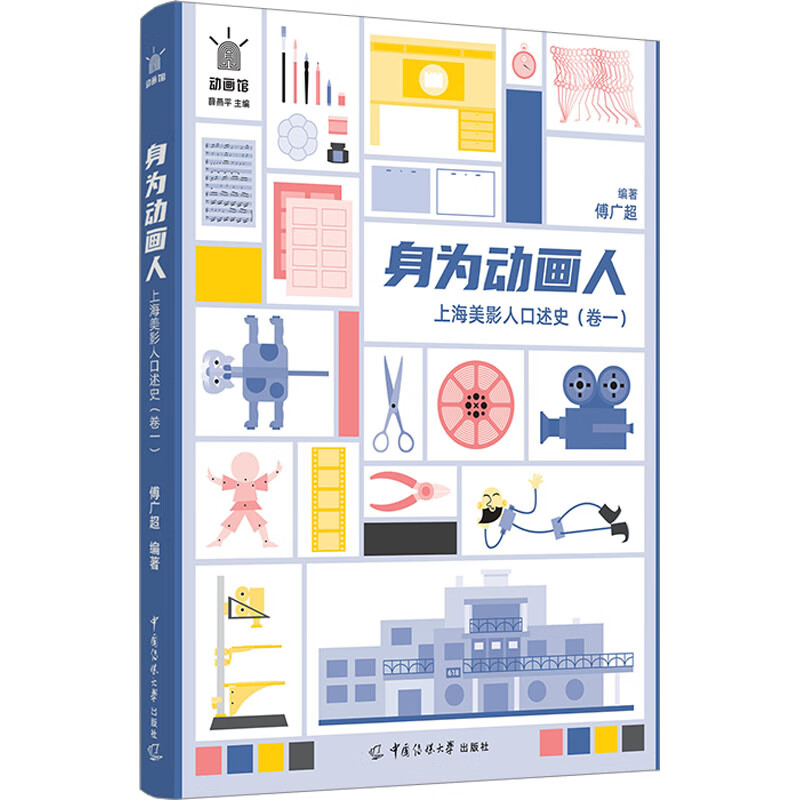 身为动画人 上海美影人口述史(卷1) 图书