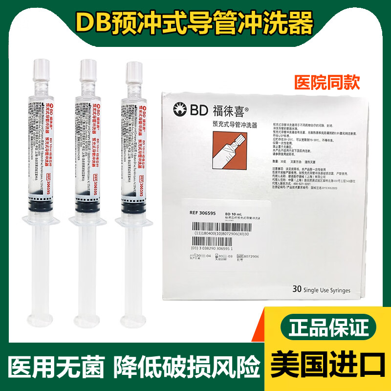 美版bd福徕喜预充式导管冲洗器picc置管维护换药冲管封管液盐水 bd冲